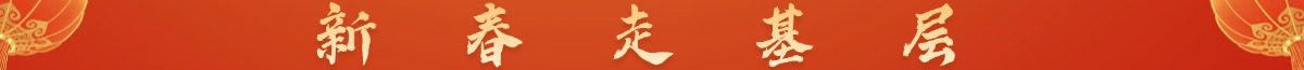 2026新春走基层
